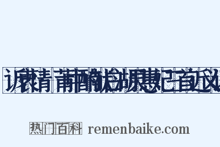 诉衷情·莆中酌献白湖灵惠妃三首近义词是什么意思的图片